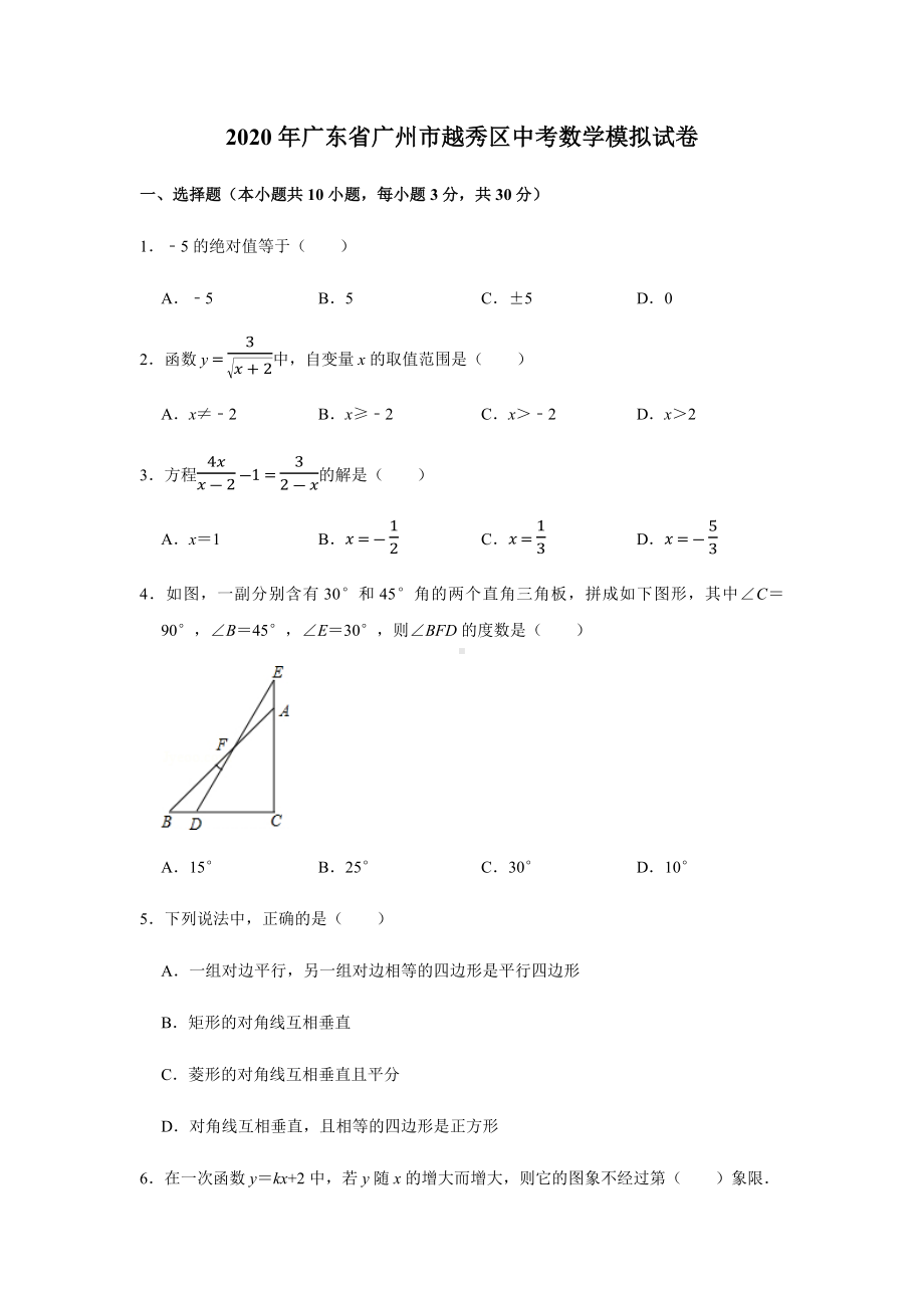 2020年广东省广州市越秀区中考数学模拟试卷及答案解析.docx_第1页