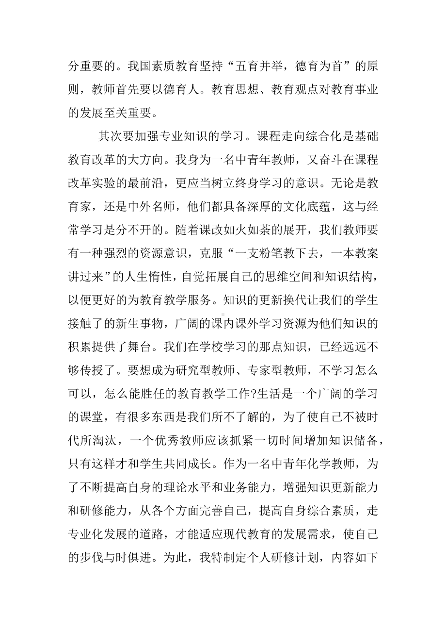 个人研修计划初中化学.docx_第2页