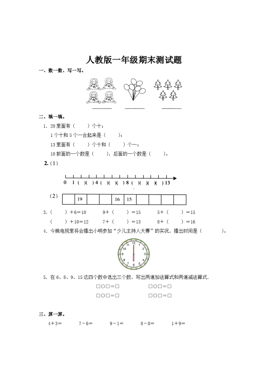 人教版一年级数学期末测试题.doc_第1页