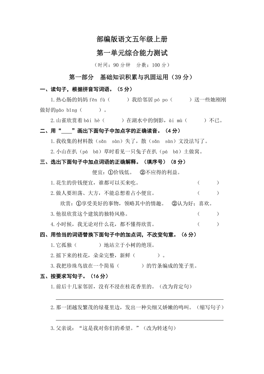 （部编版）语文五年级上册第一单元测试卷(含答案).doc_第1页