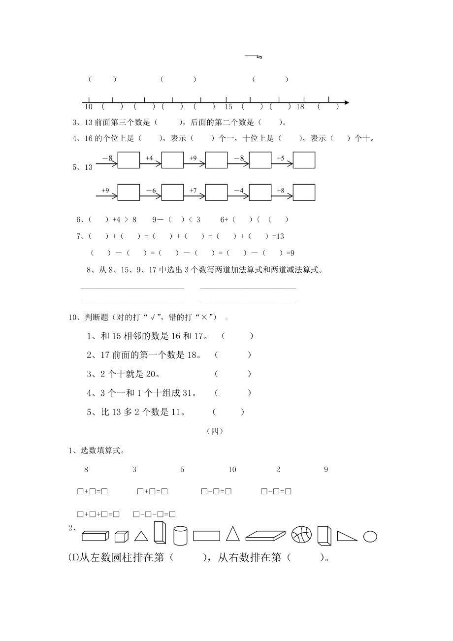 人教版小学数学一年级上册期末重难点复习题.docx_第3页