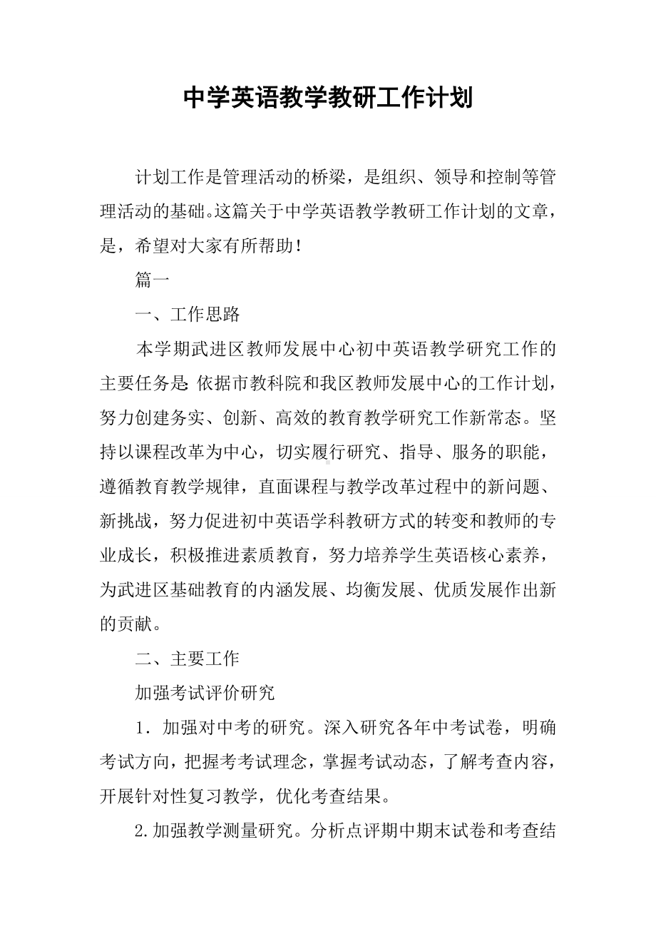 中学英语教学教研工作计划.docx_第1页