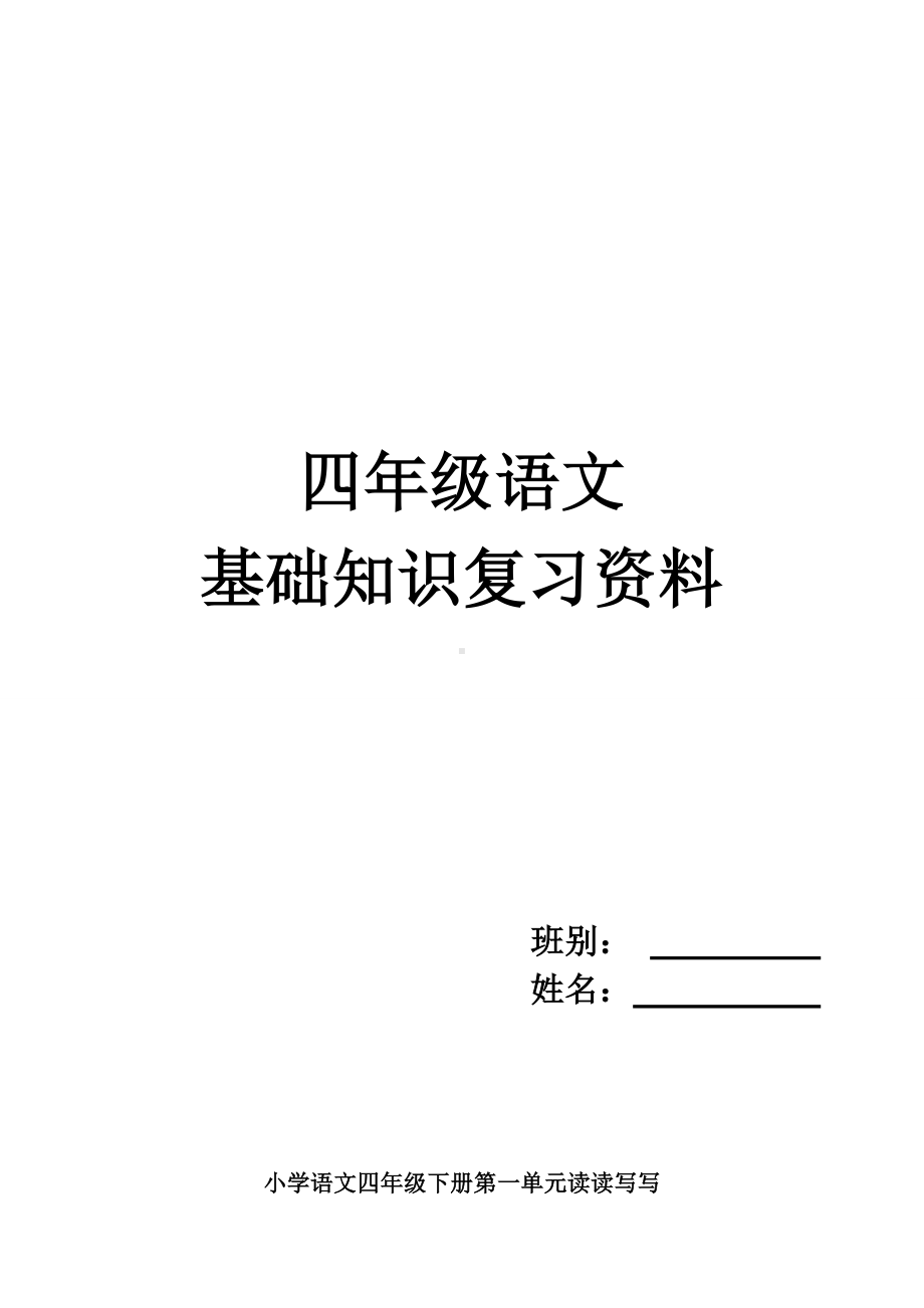 人教版小学四年级语文基础知识复习资料.doc_第1页