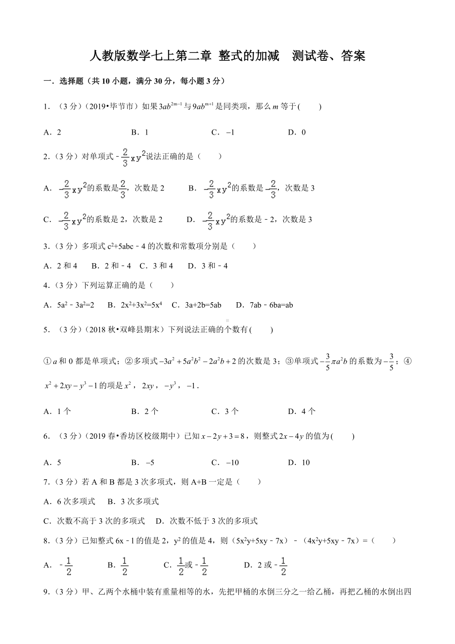 2019年人教版数学七上第二章-整式的加减-测试卷包含答案.doc_第1页