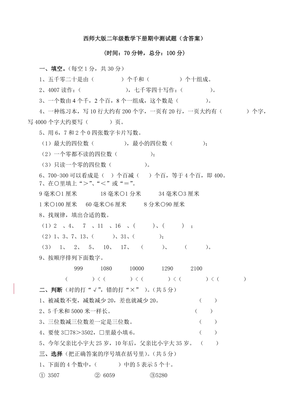 （数学）西师大版二年级数学下册期中测试题(含答案).doc_第1页