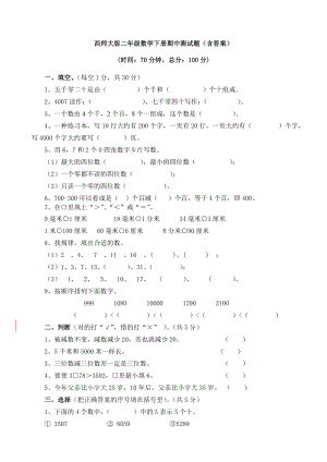 （数学）西师大版二年级数学下册期中测试题(含答案).doc