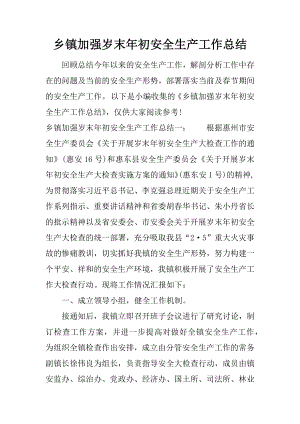 乡镇加强岁末年初安全生产工作总结.docx