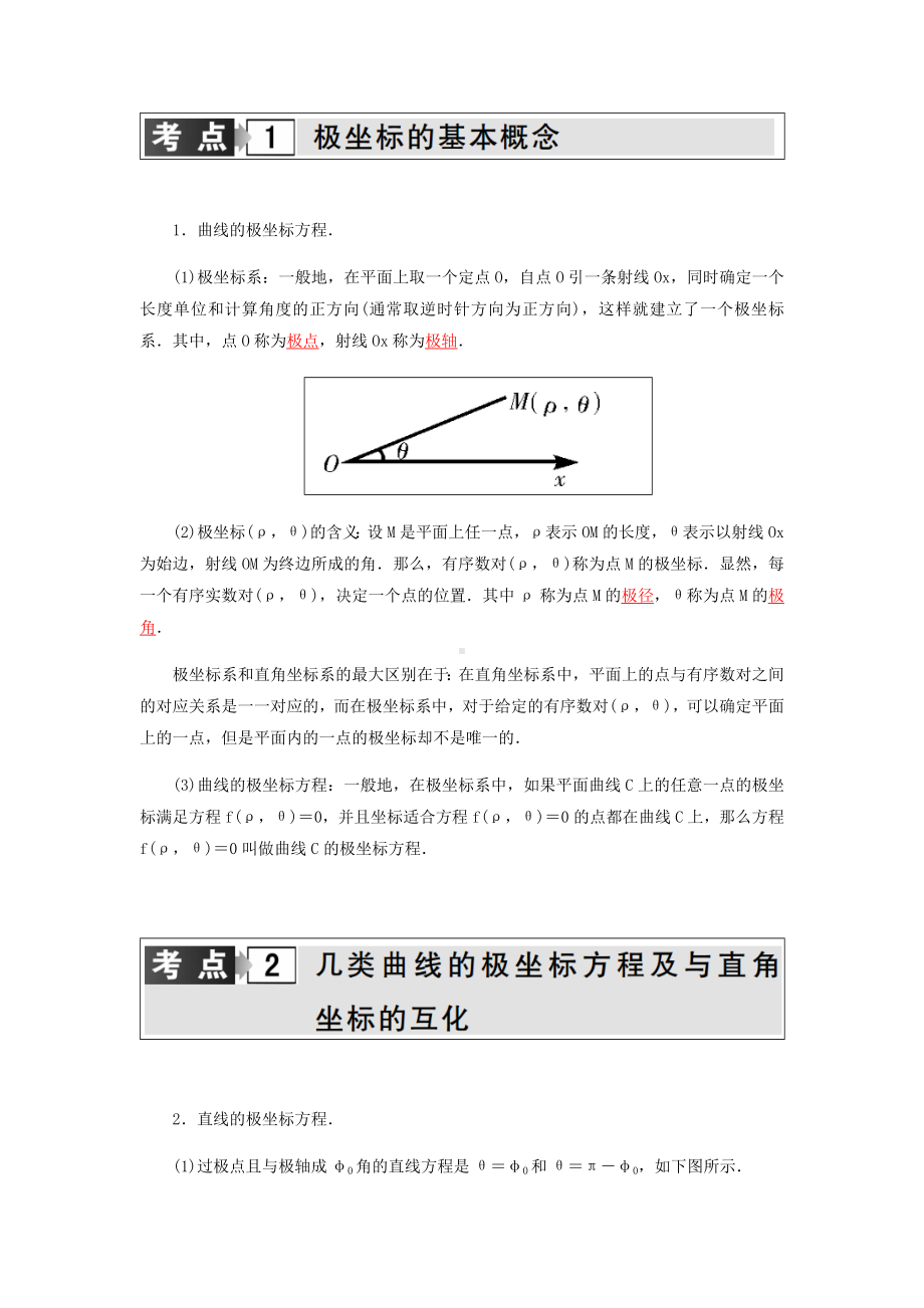 (完整版)高考文科数学复习专题极坐标与参数方程.doc_第1页