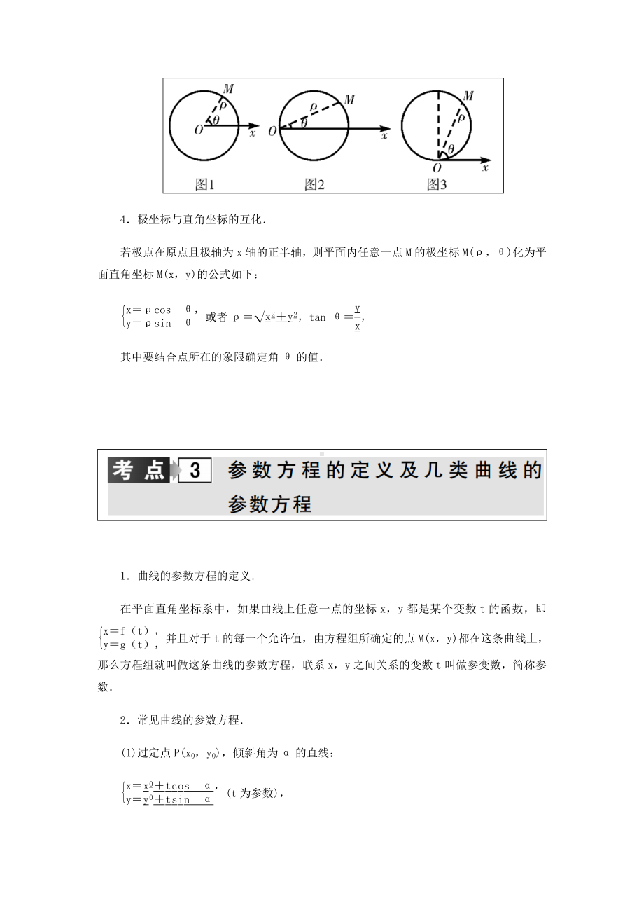 (完整版)高考文科数学复习专题极坐标与参数方程.doc_第3页