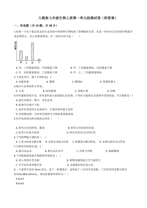 人教版七年级生物上册第一单元检测试卷(附答案).docx