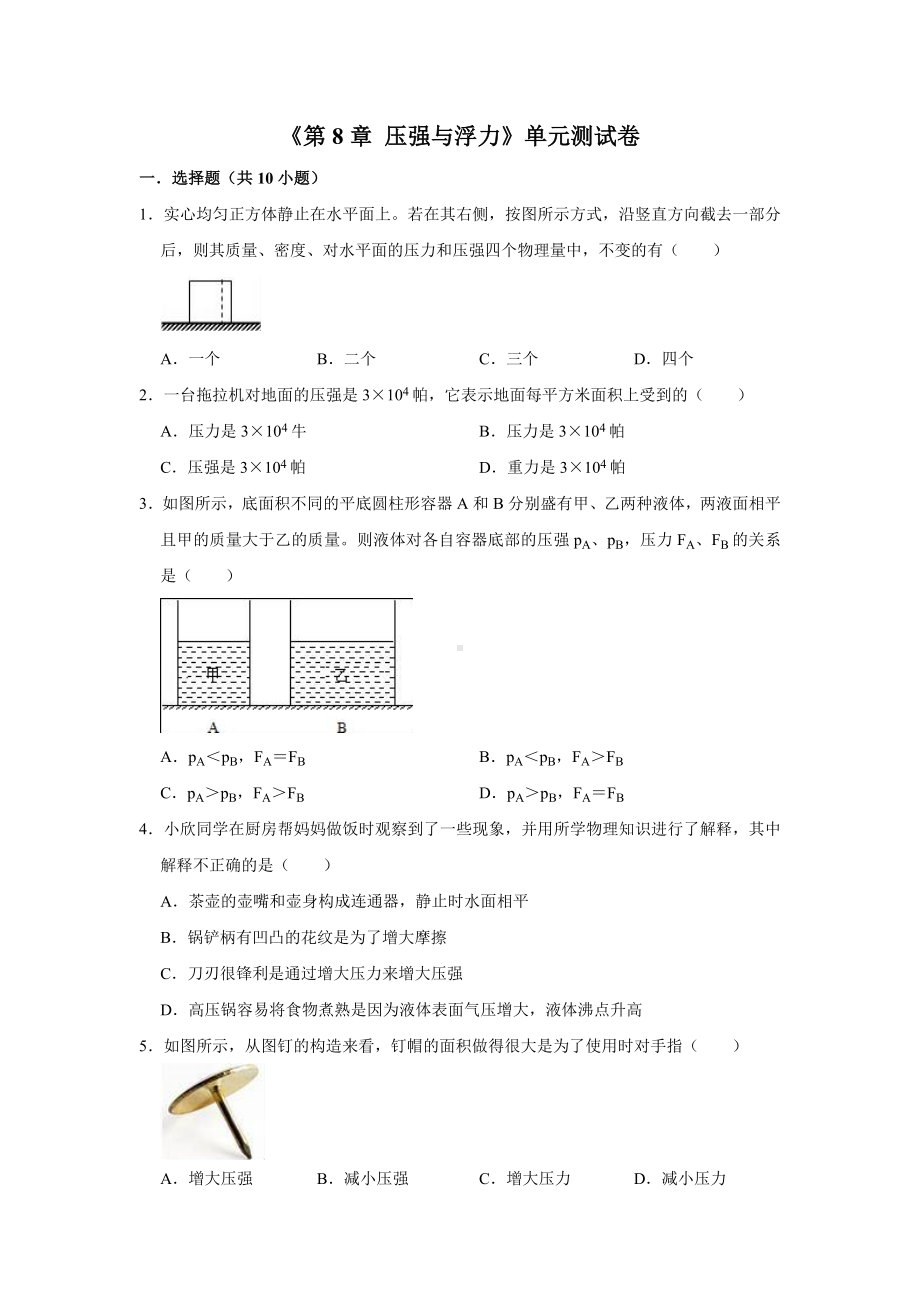 2020年北师大版八年级物理下册第8章-压强与浮力单元测试卷(含答案).doc_第1页