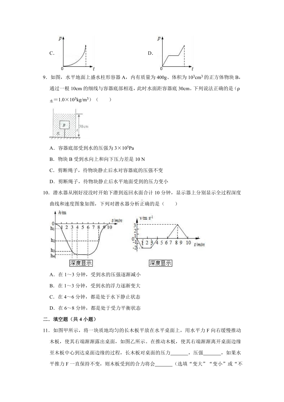 2020年北师大版八年级物理下册第8章-压强与浮力单元测试卷(含答案).doc_第3页