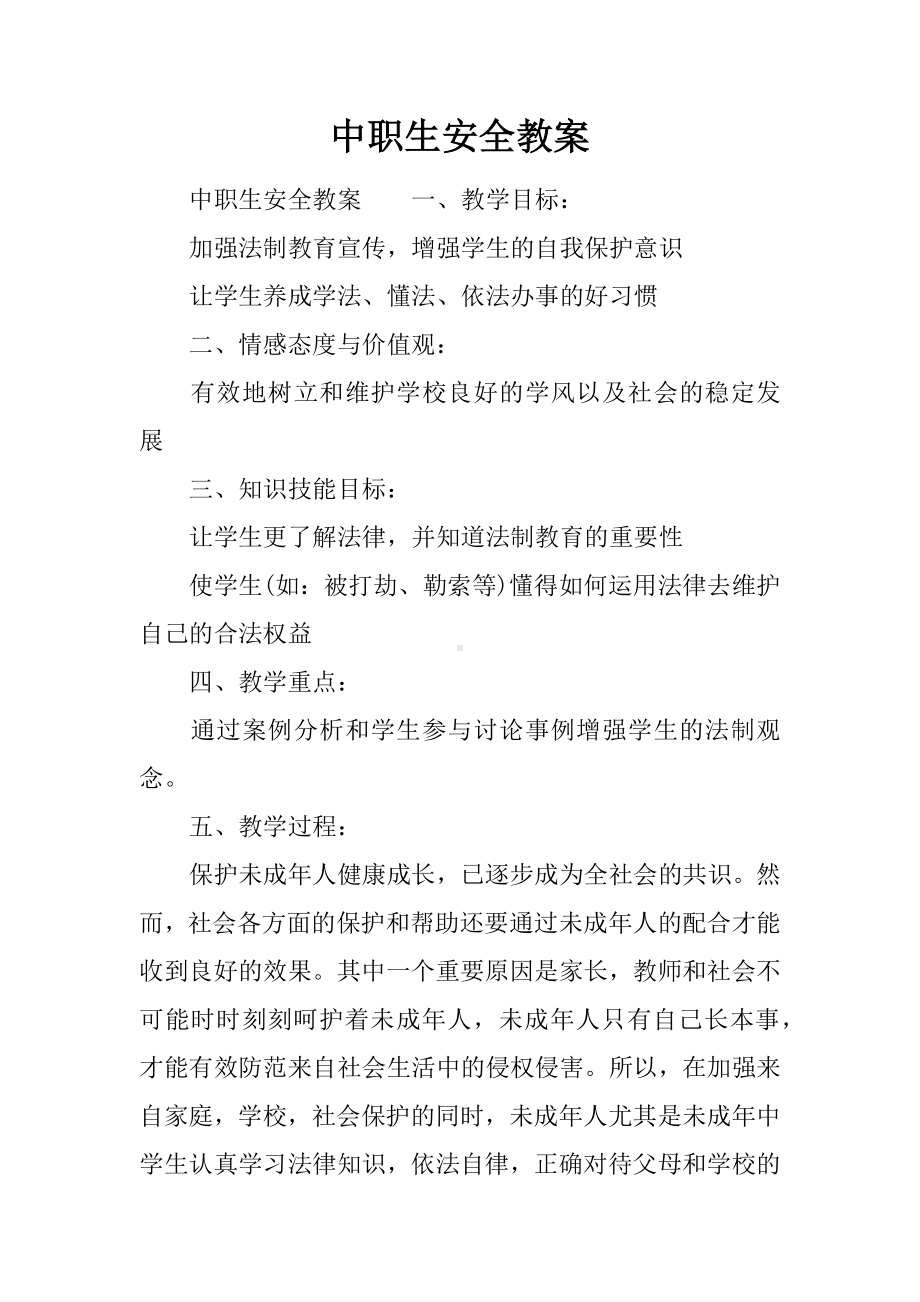 中职生安全教案.docx_第1页