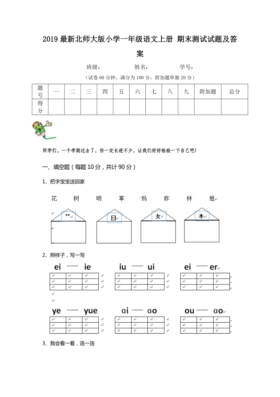 2019最新北师大版小学一年级语文上册-期末测试试题及答案.doc_第1页