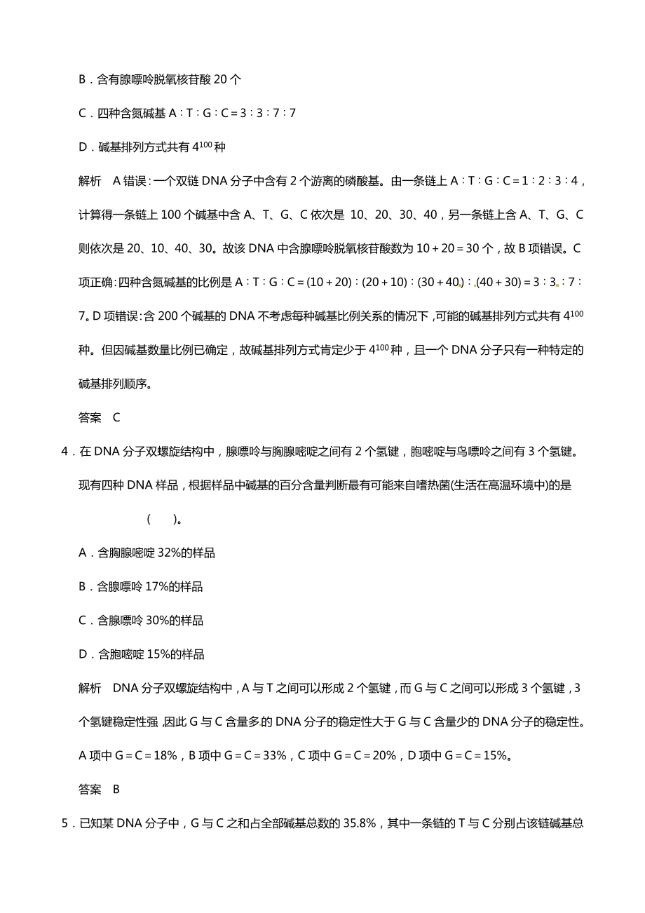 (精编版)-DNA分子的结构-同步练习题解析.doc_第2页