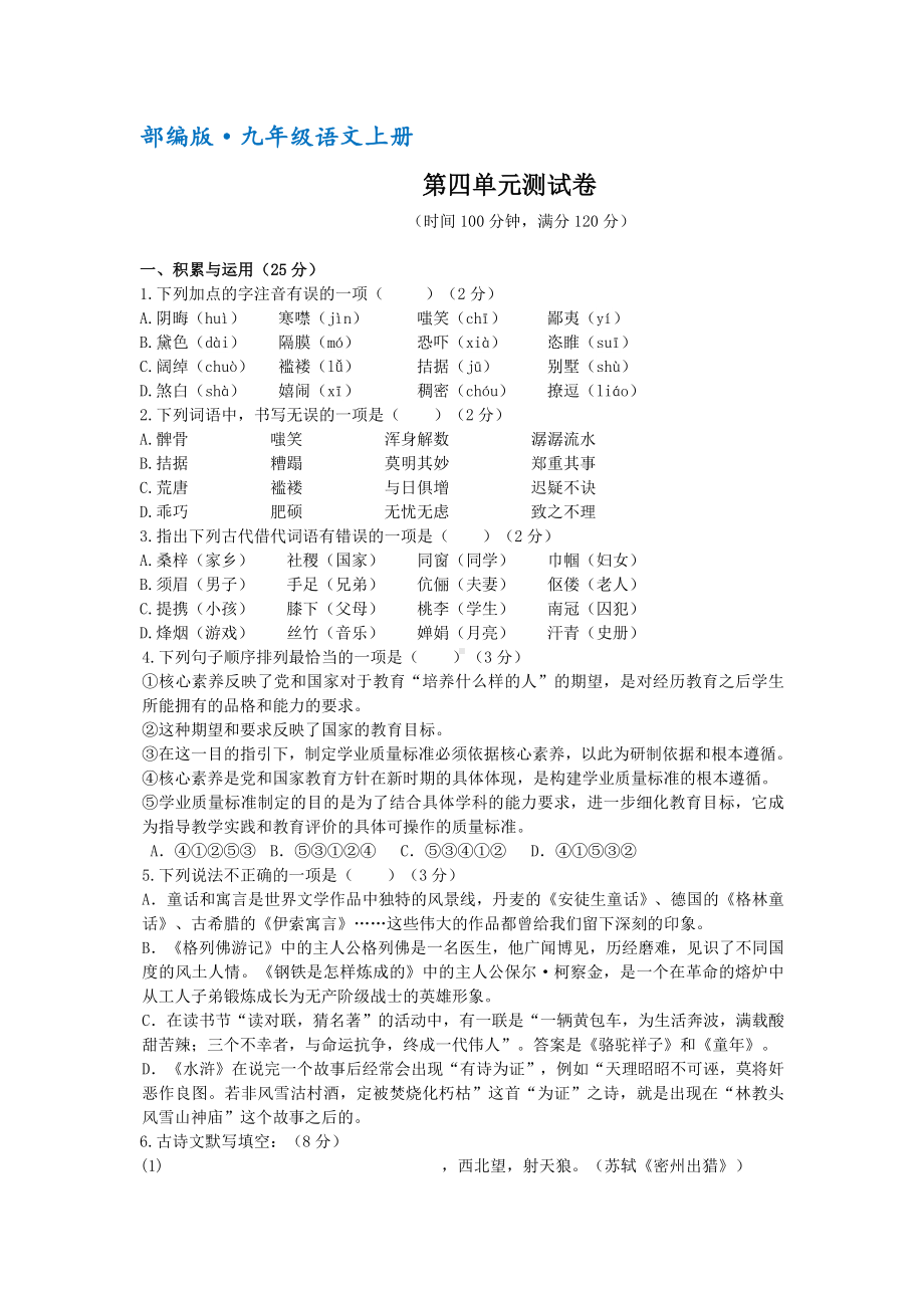 （部编）人教版九年级语文上册第四单元测试题(含答案解析).docx_第1页