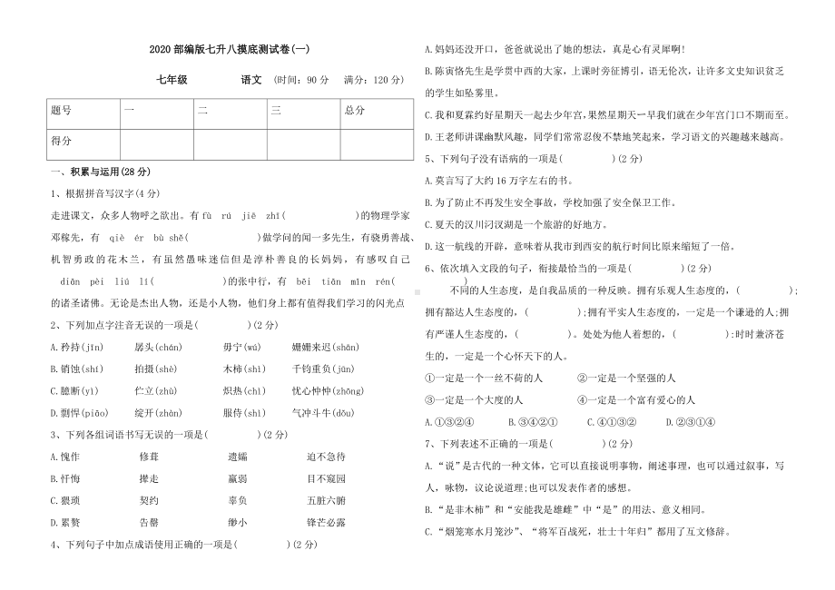 2020部编版七升八语文摸底测试卷2套.doc_第1页