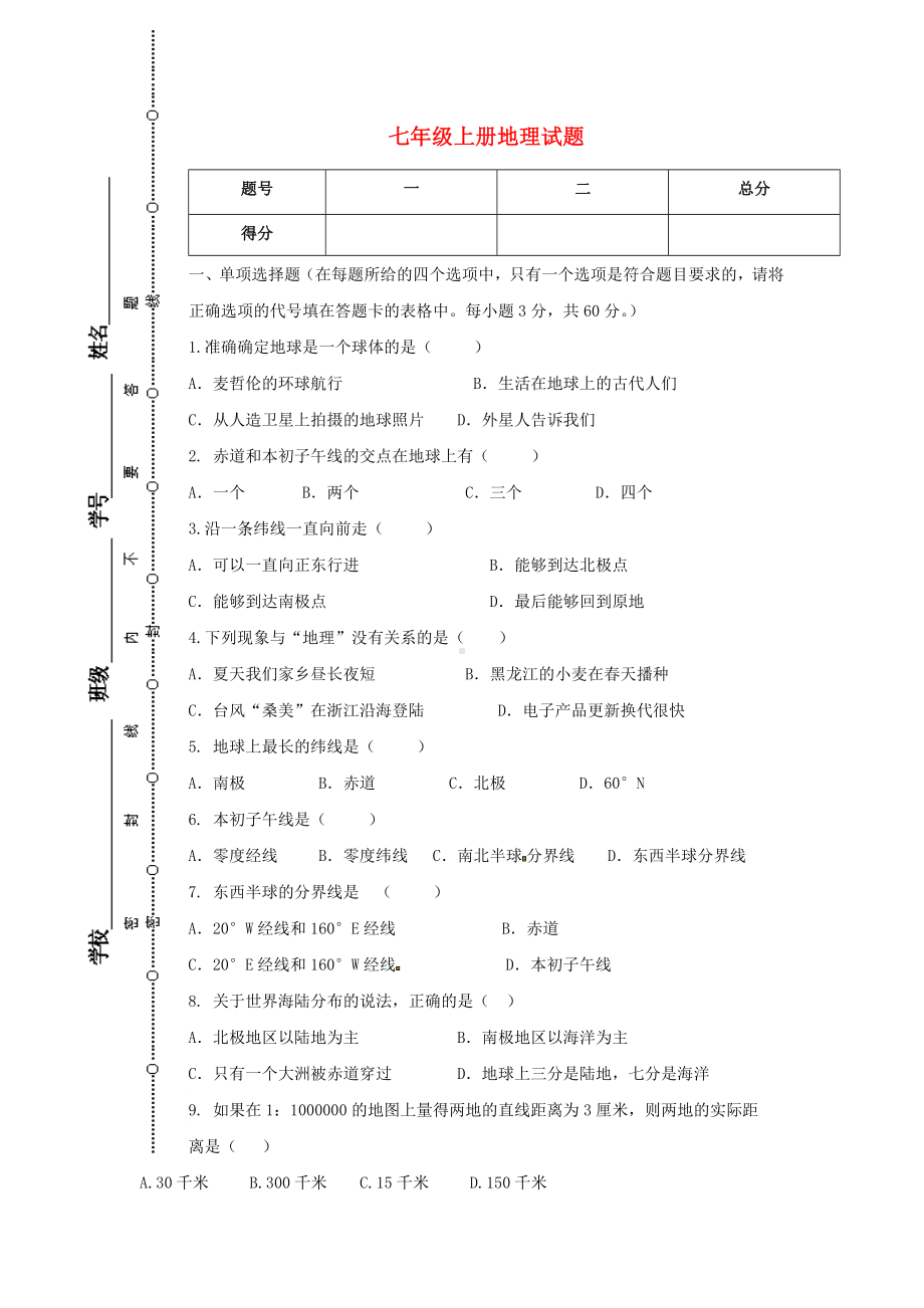 七年级地理上学期第一次月考(10月)试题-湘教版.doc_第1页