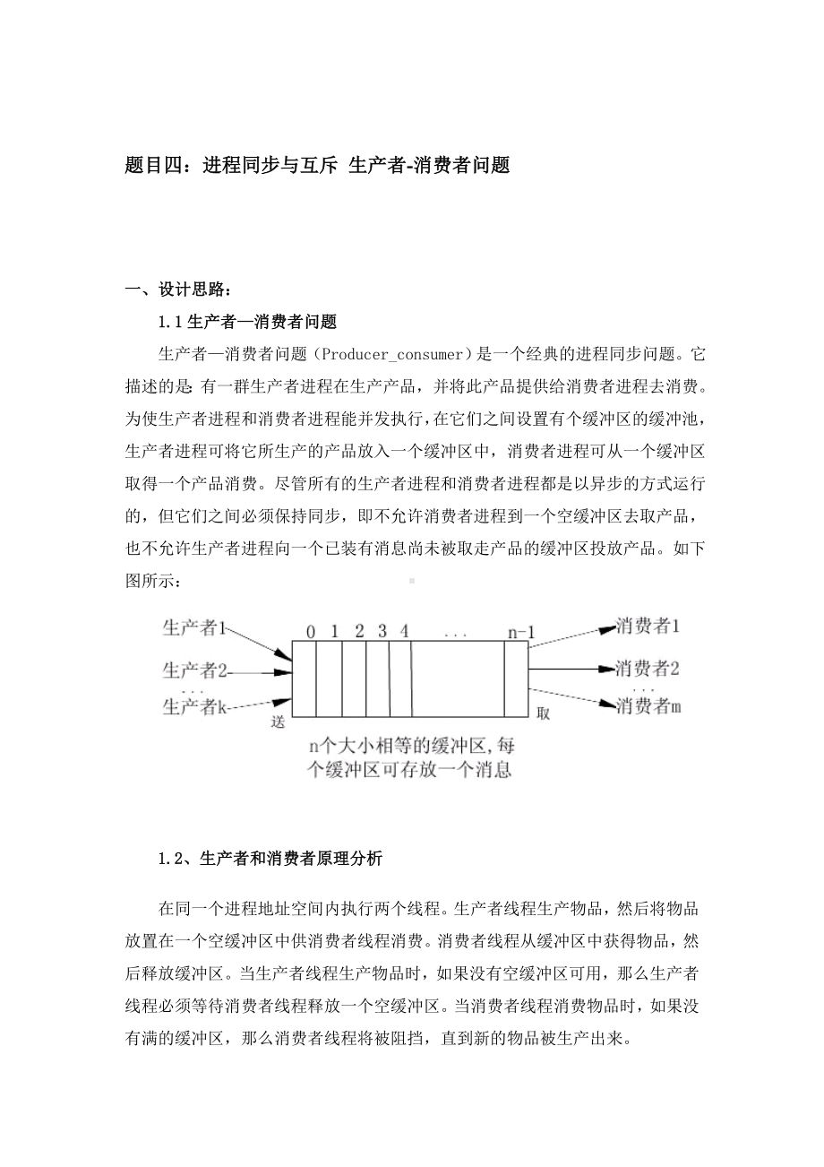 21春《操作系统》大作业题目及要求答案（题目三）.doc_第3页