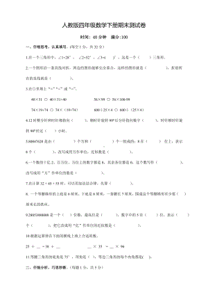 2020新版人教版四年级数学下册期末测试卷(含答案).doc