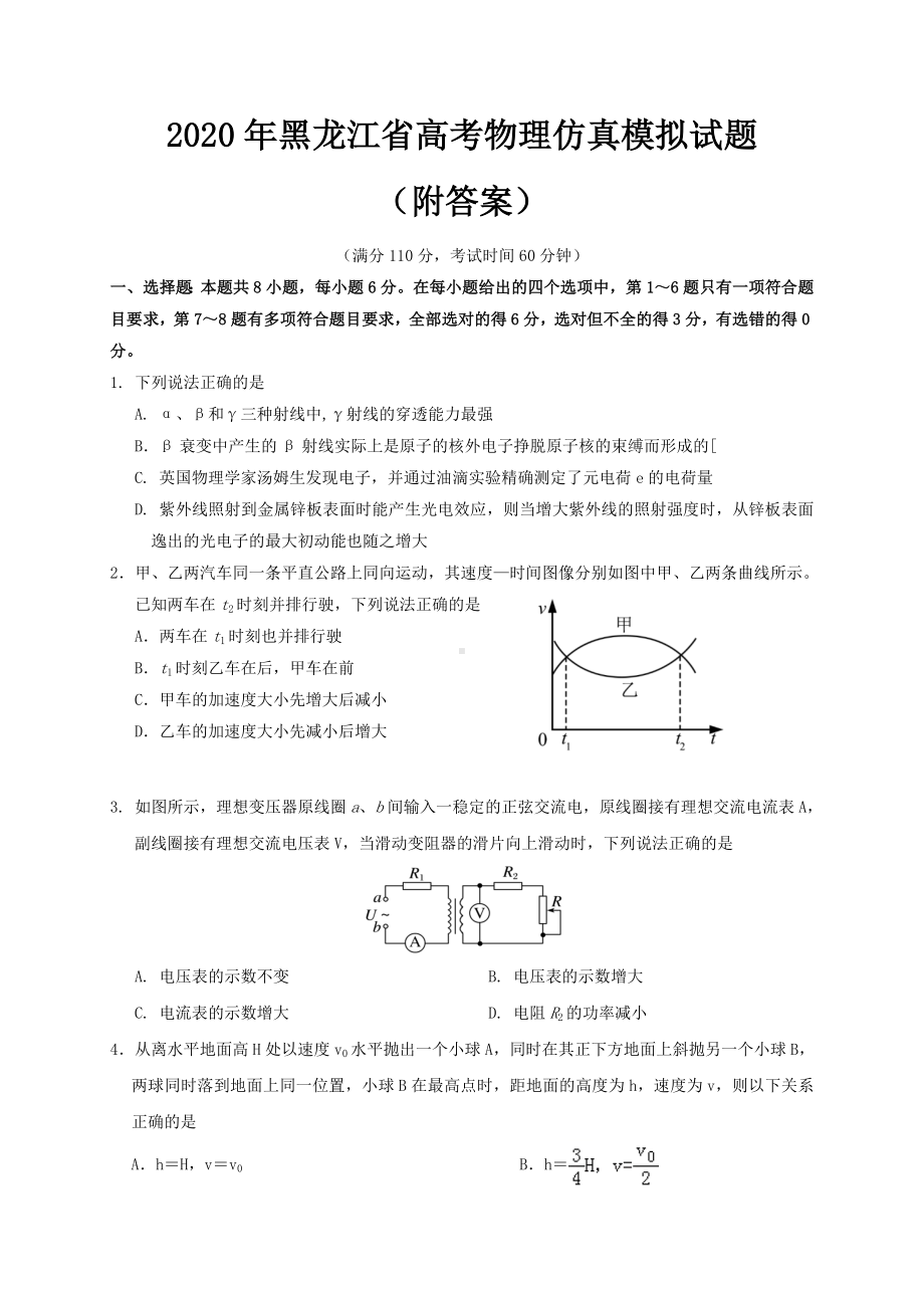 2020年黑龙江省高考物理仿真模拟试题(附答案).doc_第1页