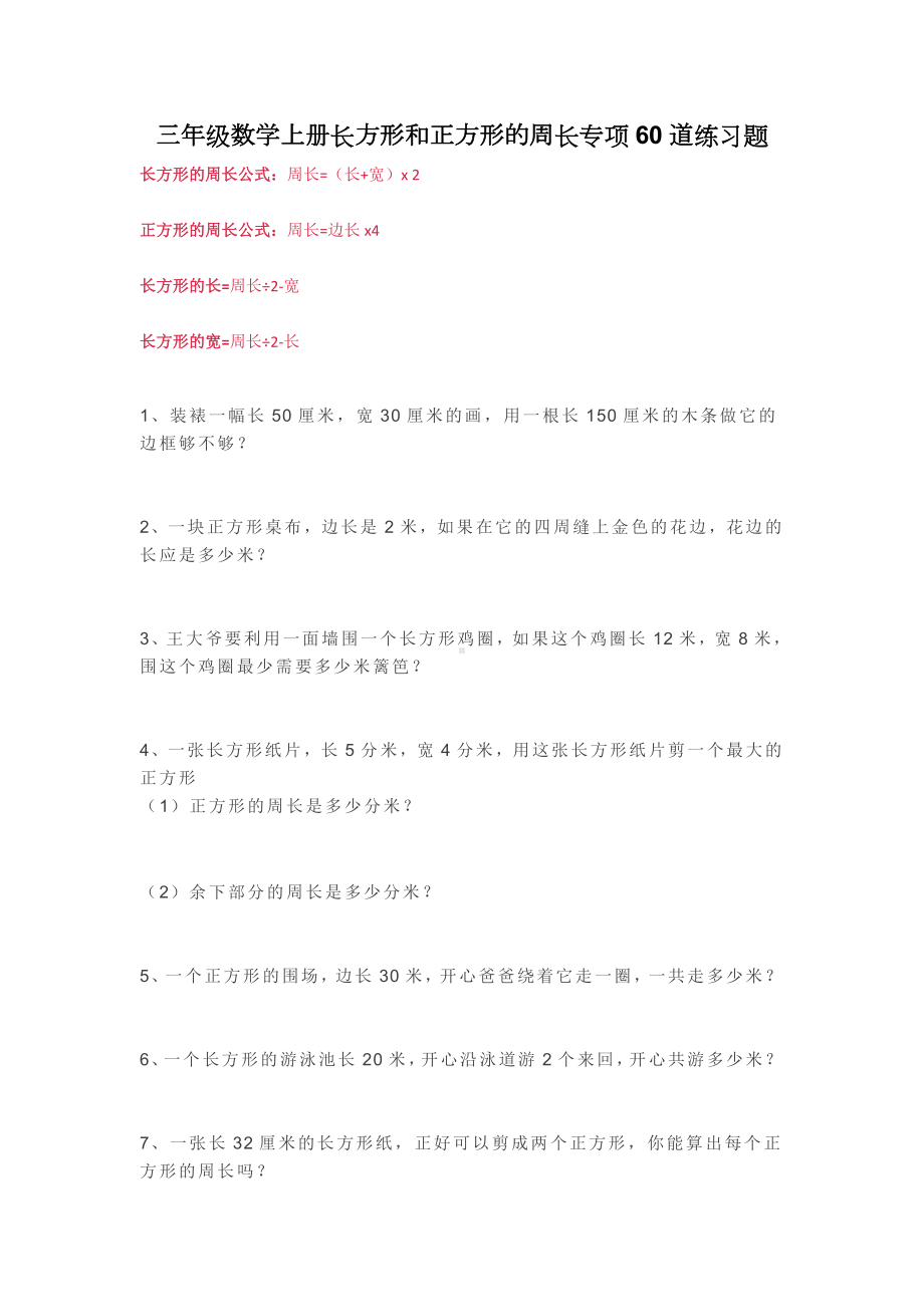 三年级数学上册长方形和正方形的周长专项60道练习题.docx_第1页