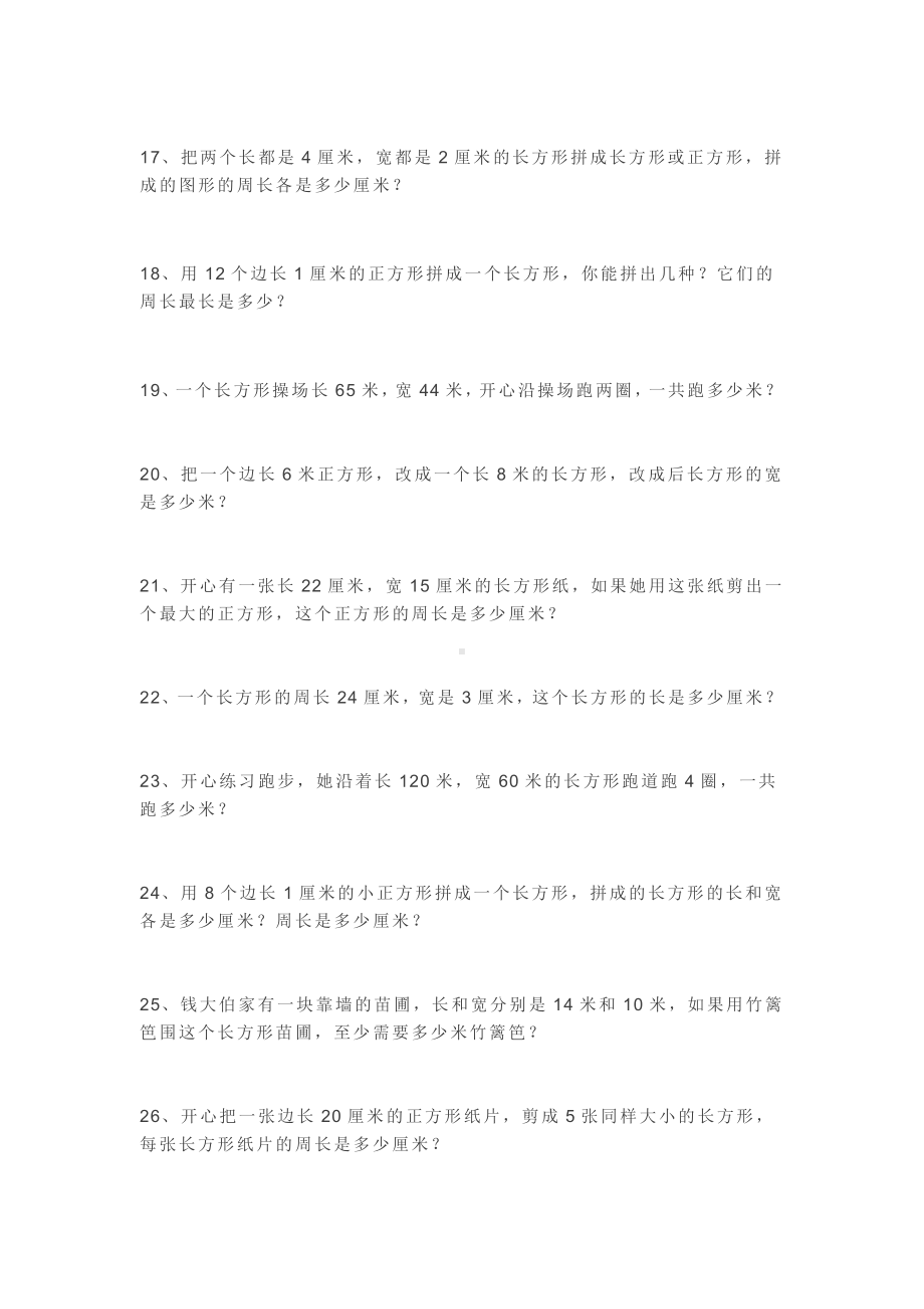 三年级数学上册长方形和正方形的周长专项60道练习题.docx_第3页