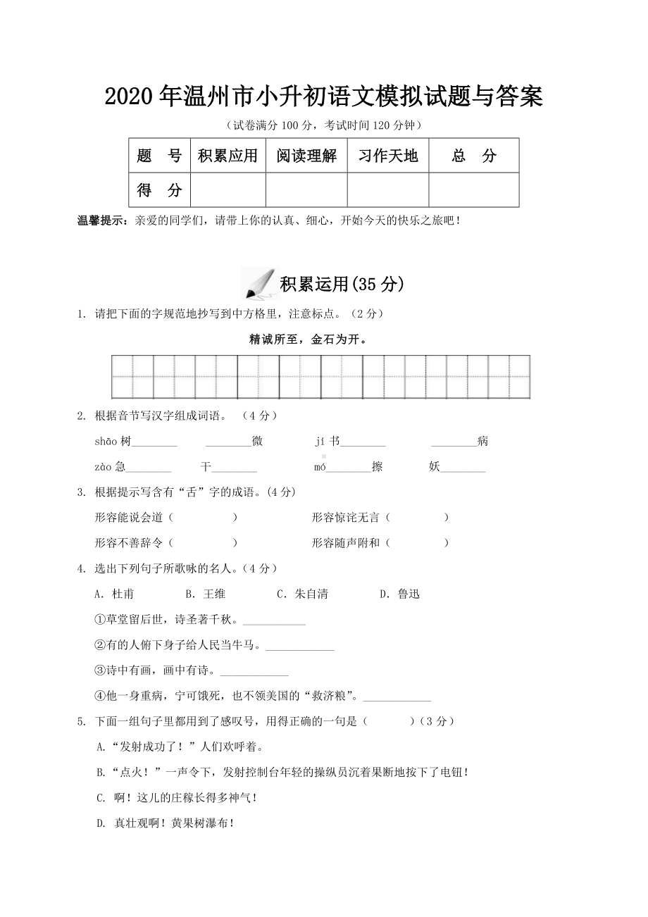 2020年温州市小升初语文模拟试题与答案.doc_第1页