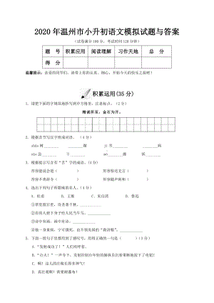 2020年温州市小升初语文模拟试题与答案.doc