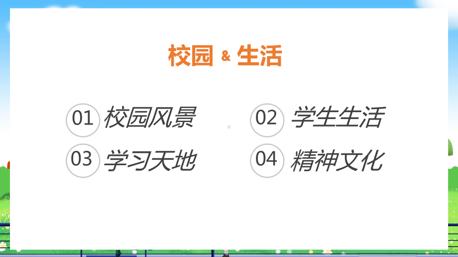 美丽校园精彩生活我的校园生活课程演示（ppt）.pptx_第3页