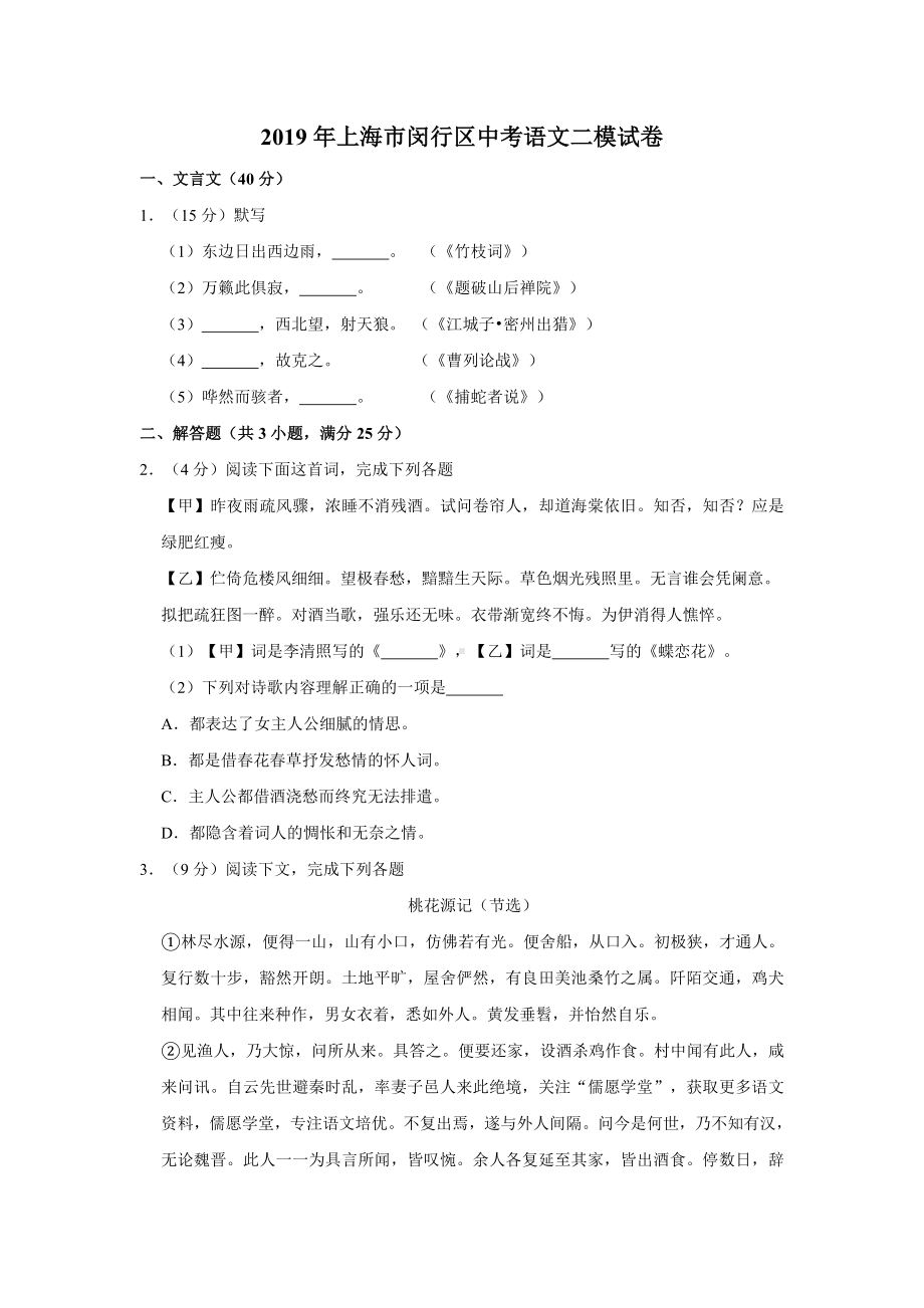 2019年上海市闵行区中考语文二模试卷(含解析).doc_第1页