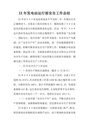 XX年发电站运行部安全工作总结.docx