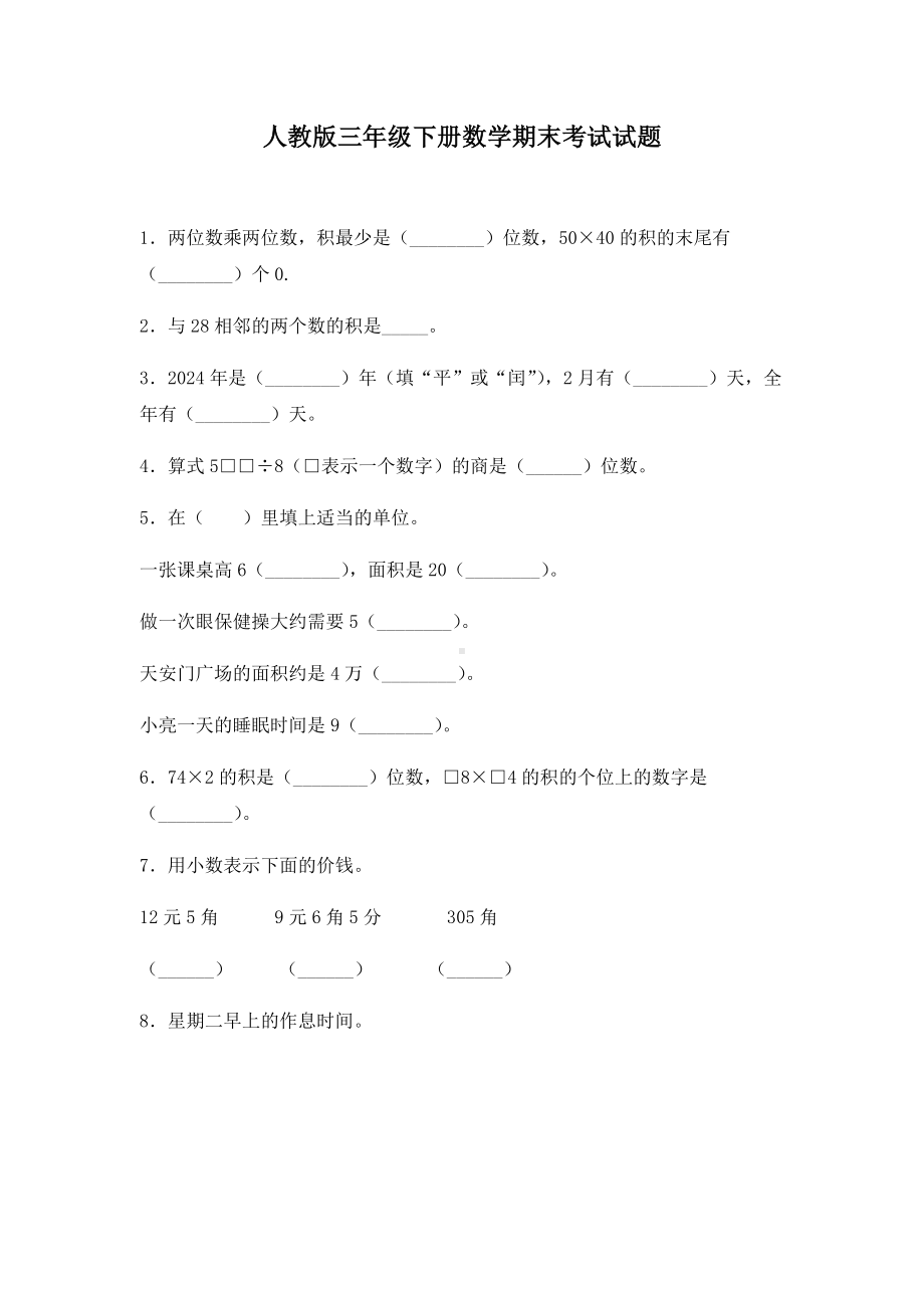 人教版三年级下册数学期末考试试卷带答案.docx_第1页