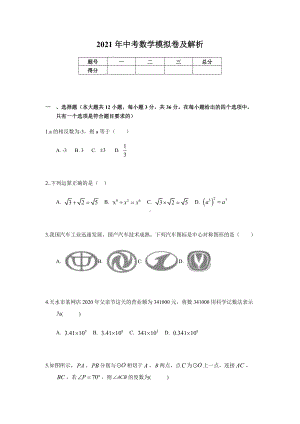 2021年中考数学模拟试卷及解析.docx