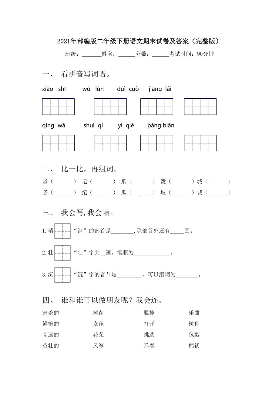 2021年部编版二年级下册语文期末试卷及答案(完整版).doc_第1页