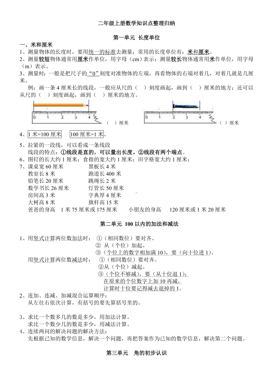 (完整版)新人教版数学二年级上册知识点整理.doc_第1页