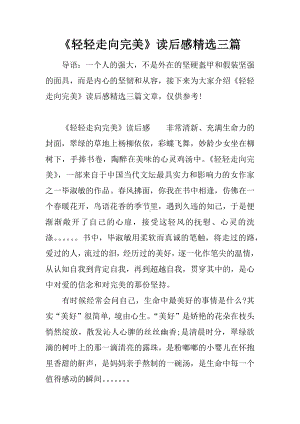 《轻轻走向完美》读后感精选三篇.docx