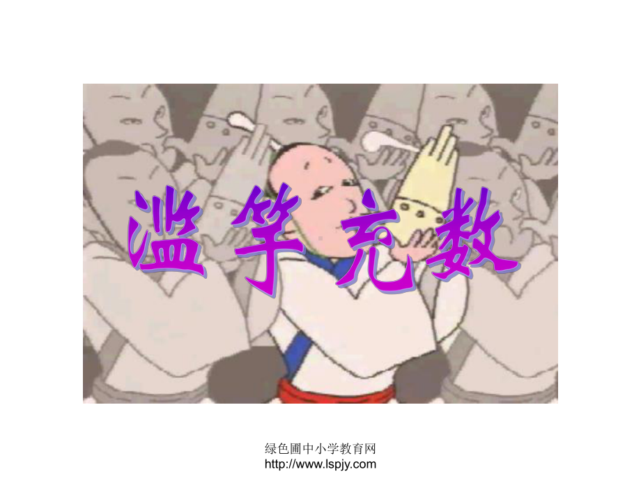 北师大版三年级语文上册《寓言二则-滥竽充数》课件.ppt_第1页