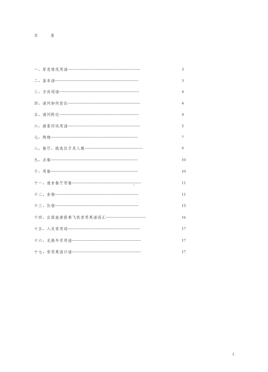 世界最全出国旅游常用英语口语1000句.doc_第1页