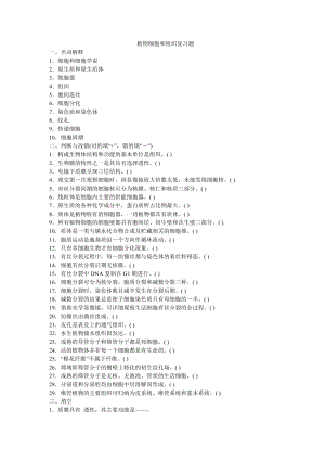 (完整版)植物细胞和组织复习题.doc