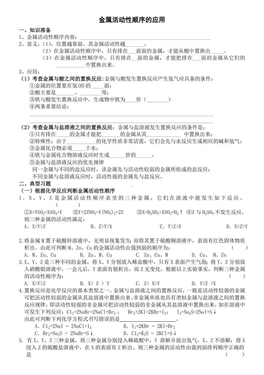 (完整版)金属活动性典型习题.doc_第1页