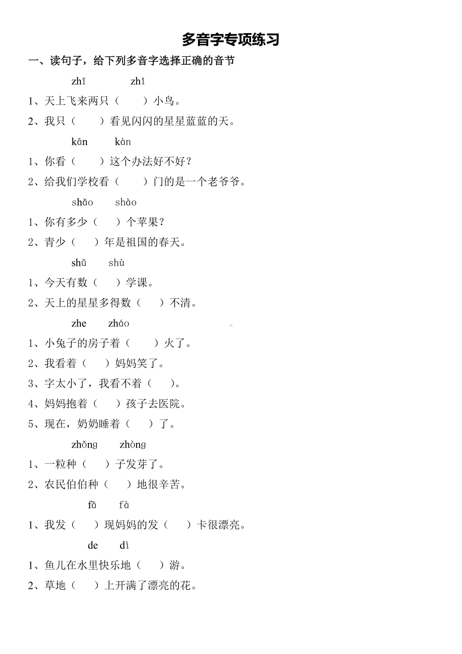 一年级语文下册多音字练习题(2)培训资料.doc_第1页