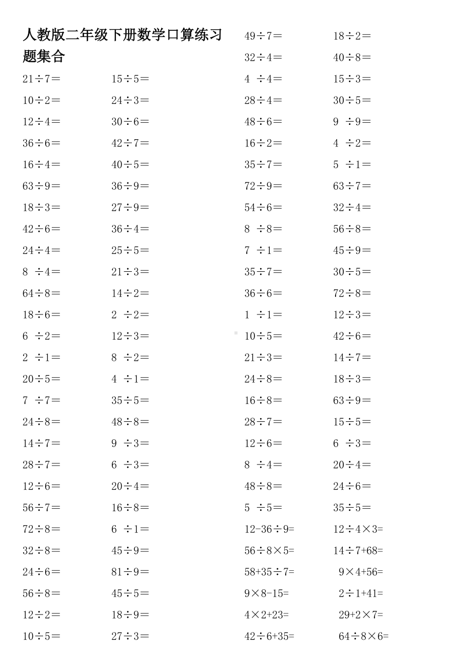 人教版二年级下册数学口算练习题集合.doc_第1页