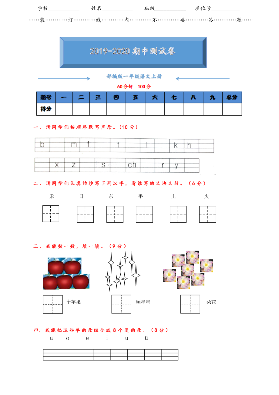 （新审定）部编版一年级语文上册期中测试卷及答案.doc_第1页