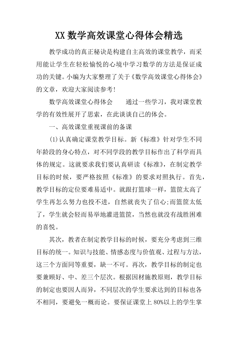 XX数学高效课堂心得体会精选.docx_第1页