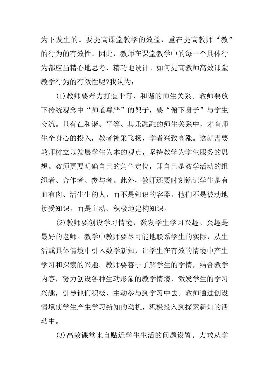 XX数学高效课堂心得体会精选.docx_第3页