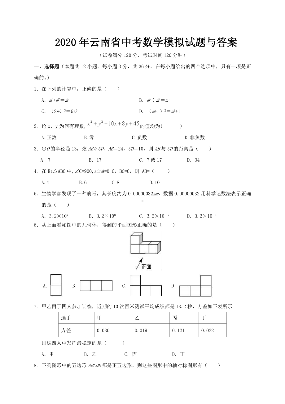 2020年云南省中考数学模拟试题与答案.doc_第1页