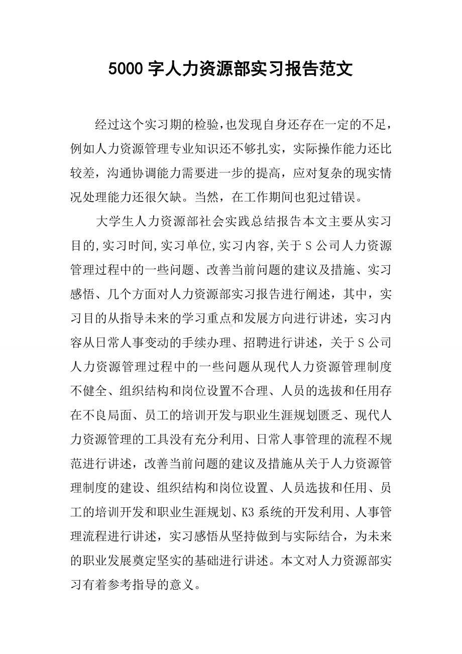 5000字人力资源部实习报告范文.docx_第1页