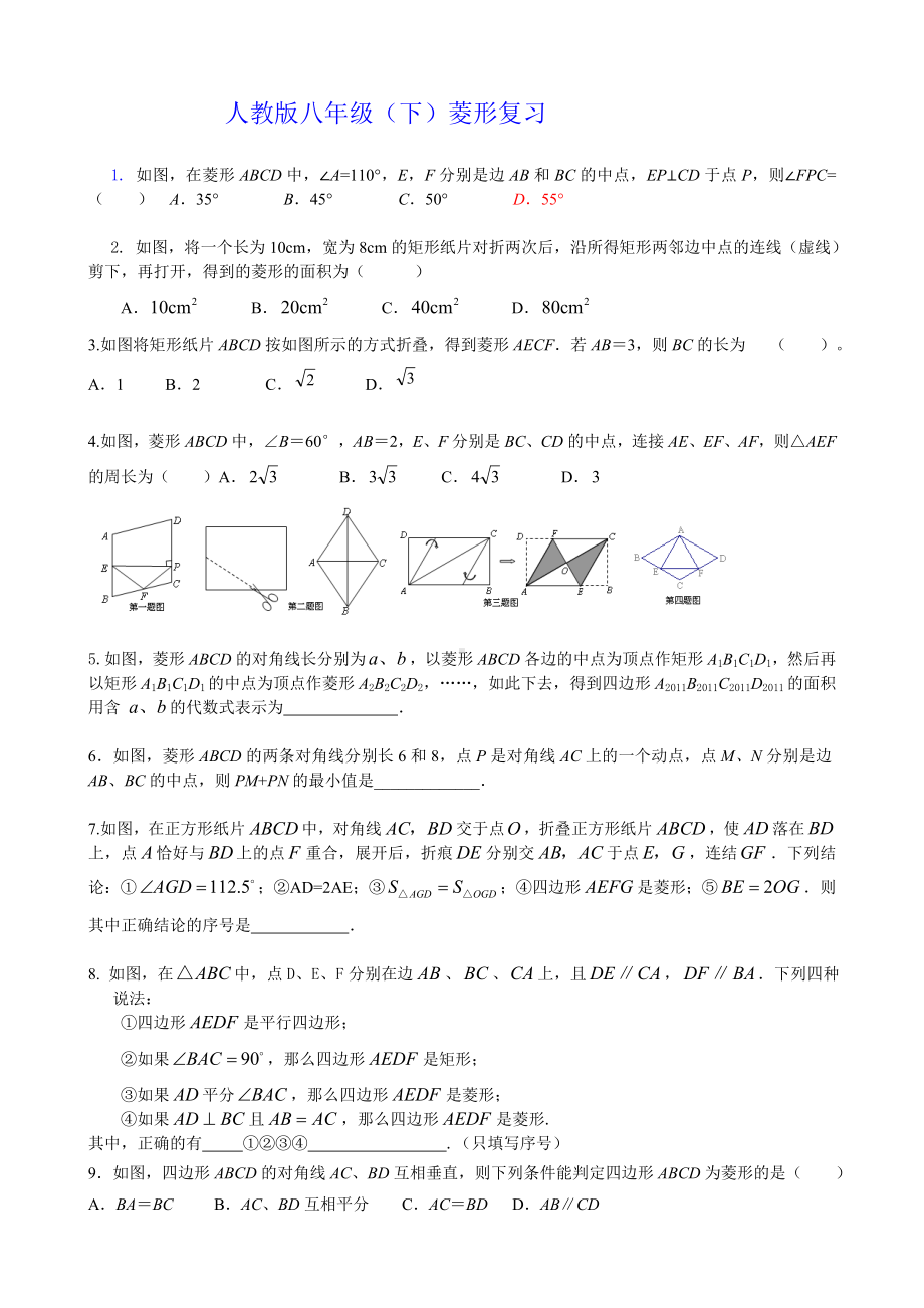 人教版八年级(下)菱形复习习题精选.doc_第1页