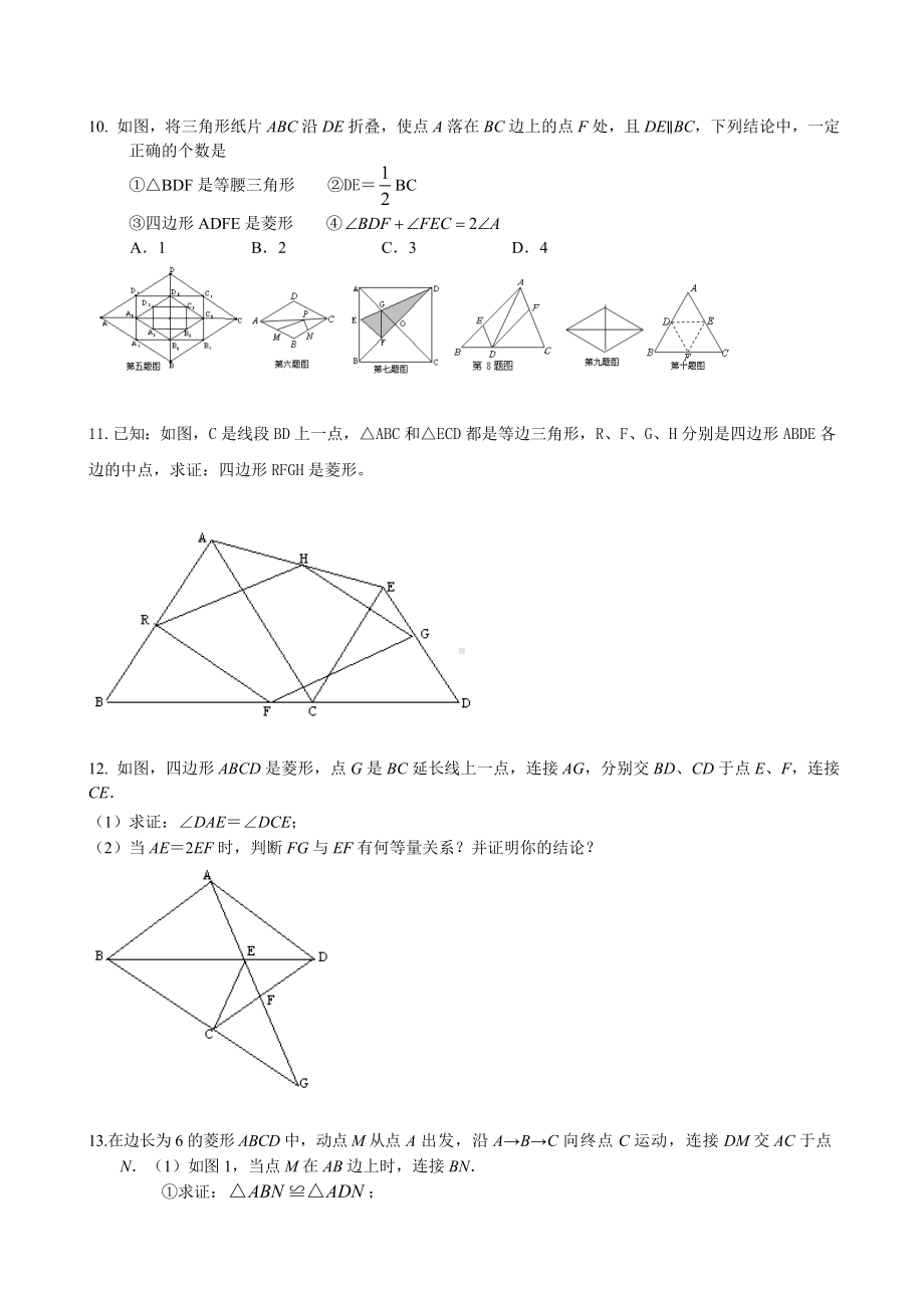 人教版八年级(下)菱形复习习题精选.doc_第2页